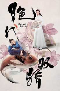 سریال Handsome Siblings