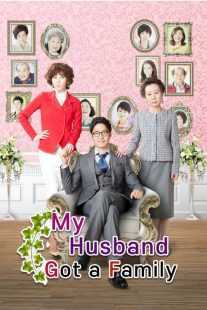 سریال کره‌ای My Husband Got a Family