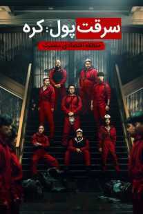 سریال کره ای Money Heist: Korea – Joint Economic Area