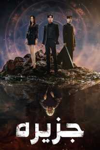 سریال کره‌ای Island (Aillaendeu)