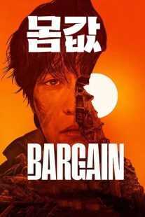 سریال کره‌ای Momgap (Bargain)