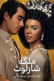 سریال Queen Charlotte: A Bridgerton Story