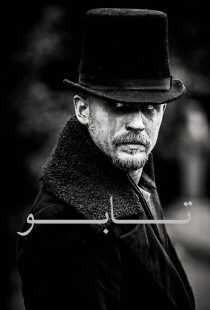 سریال Taboo