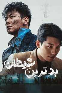 سریال کره‌ای The Worst of Evil