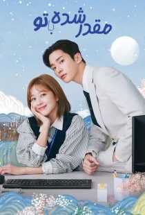 سریال کره‌ای Destined with You