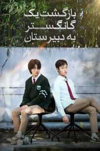 سریال کره‌ای High School Return of a Gangster