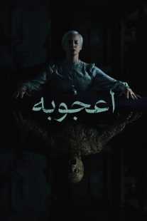 فیلم Oddity 2024