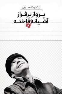 فیلم One Flew Over the Cuckoo’s Nest 1975