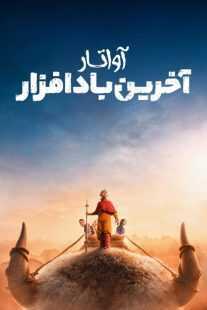 سریال Avatar: The Last Airbender