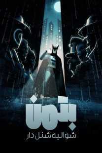 انیمیشن Batman: Caped Crusader