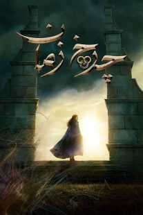 سریال The Wheel of Time