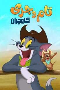 انیمیشن Tom and Jerry: Cowboy Up! 2022