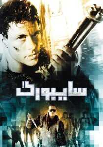 فیلم Cyborg 1989