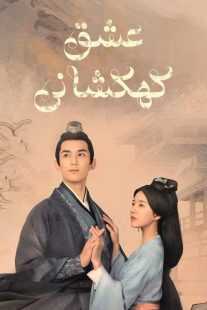 سریال Love Like the Galaxy