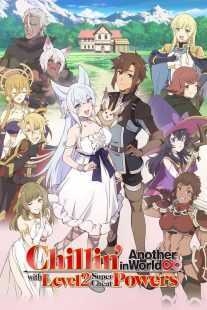 انیمه Chillin’ in Another World with Level 2 Super Cheat Powers