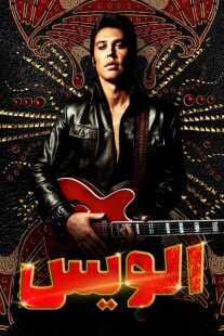 فیلم Elvis 2022