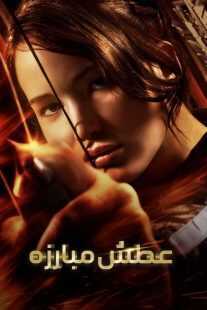 فیلم The Hunger Games 2012