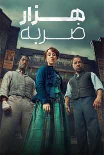 سریال A Thousand Blows