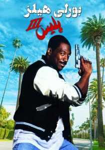 فیلم Beverly Hills Cop III 1994