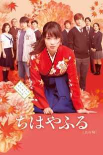 فیلم Chihayafuru Part I 2016