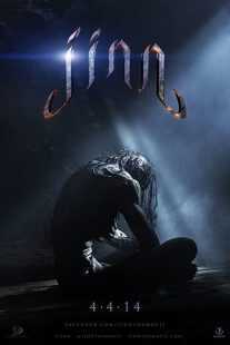 فیلم Jinn 2014