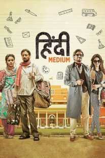 فیلم هندی Hindi Medium 2017