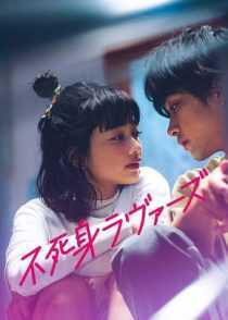 فیلم Fujimi Lovers 2024