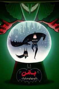انیمیشن Merry Little Batman 2023