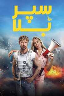 فیلم The Fall Guy 2024