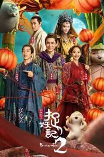 فیلم Monster Hunt 2 2018