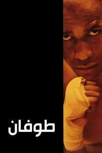 فیلم The Hurricane 1999