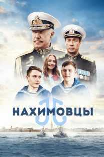 فیلم Nakhimovtsy 2022