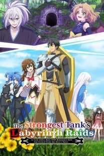 انیمه The Strongest Tank’s Labyrinth Raids