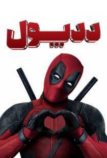 فیلم Deadpool 2016