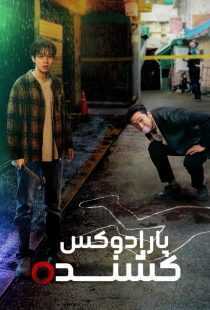 سریال کره‌ای A Killer Paradox