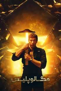 فیلم Megalopolis 2024