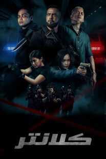 فیلم Sheriff 2024