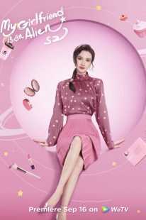 سریال My Girlfriend is an Alien