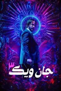 فیلم John Wick: Chapter 3 – Parabellum 2019