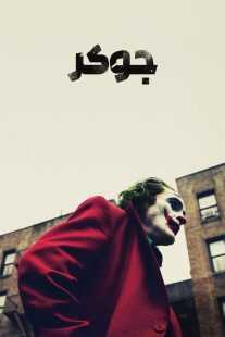 فیلم Joker 2019