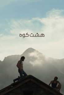 فیلم The Eight Mountains 2022