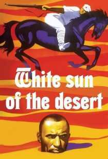 فیلم White Sun of the Desert 1970