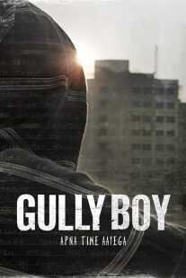 فیلم هندی Gully Boy 2019