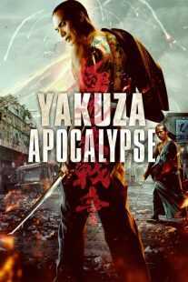 فیلم Yakuza Apocalypse 2015
