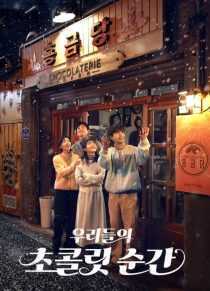 سریال کره‌ای Our Chocolate Moments