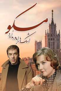 فیلم Moscow Does Not Believe in Tears 1980