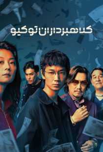 سریال Tokyo Swindlers