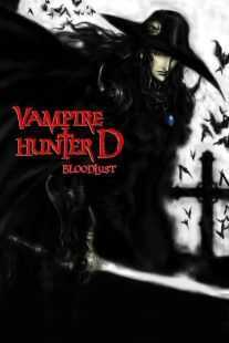 انیمه Vampire Hunter D: Bloodlust 2000