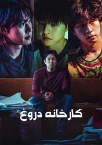 فیلم کره‌ای Troll Factory 2024