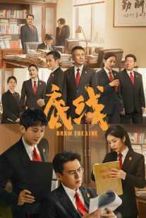 سریال Draw the Line